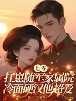 《七零美人要离婚，冷面军少他急了》小说封面