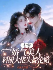 《七零娇气美人，科研大佬失控沦陷》小说封面