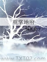 《重掌地府》小说封面