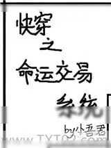 《快穿之命运交易系统》小说封面