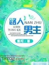 《路人男主[快穿]》小说封面