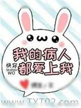 《我的病人都爱上我（快穿）》小说封面