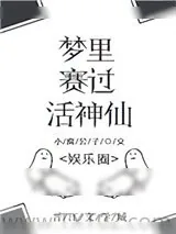 《梦里赛过活神仙[娱乐圈]》小说封面