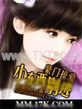 《豪门掠爱：小东西别逃》小说封面