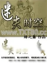 《迷失时空―穿越之一女N男》小说封面