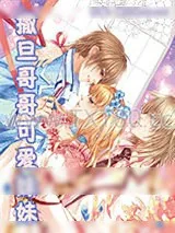 《撒旦哥哥可爱妹妹》小说封面