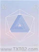 《最后一镜[娱乐圈]》小说封面