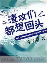 《渣攻们都想回头》小说封面