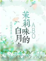 《茉莉味的白月光》小说封面