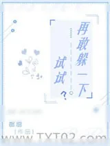 《再敢躲一下试试？》小说封面