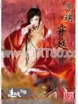 《无端穿越》小说封面