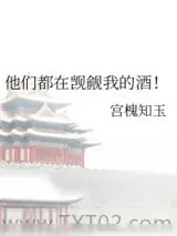 《他们都在觊觎我的酒！》小说封面