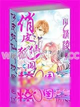 《俏皮狐仙闯校园》小说封面
