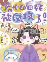《失忆后我被反攻了》小说封面