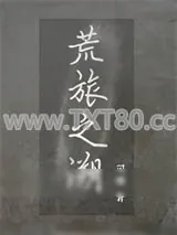 《荒旅之溯》小说封面