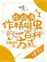 《论扮演作精雄虫的一百种方式[穿书]》小说封面
