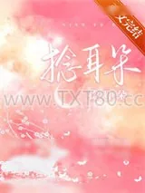 《捻耳朵》小说封面
