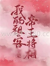 《我的租客全是帝王将相》小说封面