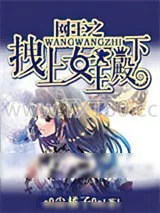 《网王之拽上女王殿下》小说封面