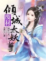 《凤舞九天：倾城废材太妖孽》小说封面