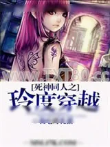 《死神同人之玲度穿越》小说封面
