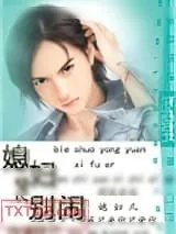《媳妇儿别闹》小说封面