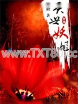 《异世妖姬》小说封面