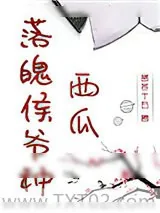 《落魄侯爷种西瓜》小说封面
