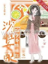《沙雕女配综艺养娃爆红》小说封面