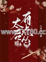 《太后有点怂》小说封面