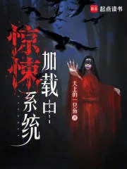 《惊悚系统加载中》小说封面