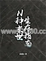 《N种未来生存指南》小说封面