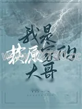 《我是萩原家的大哥》小说封面