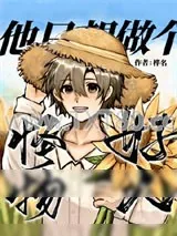 《怪物他只想做个好人》小说封面