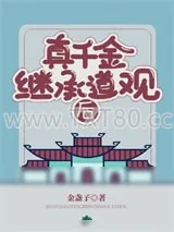 《真千金继承道观后》小说封面