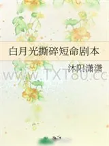 《白月光撕碎短命剧本》小说封面