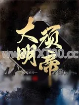 《大明顽帝》小说封面
