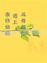 《当修仙脑遇上反骨雌虫[虫族]》小说封面