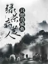 《我好累要反派哥哥抱着睡》小说封面