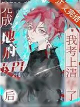 《完成地府kpi后我考上清华了》小说封面
