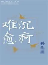 《沉疴难愈》小说封面