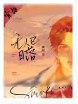 《无人区日落》小说封面