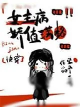 《女主偏执病属性满格[快穿]》小说封面