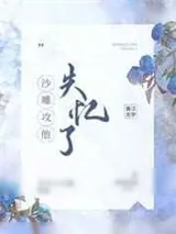 《沙雕攻他失忆了》小说封面