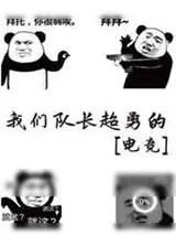 《我们队长超勇的[电竞]》小说封面