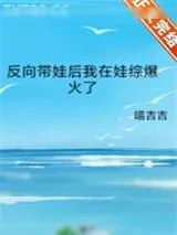 《反向带娃后我在娃综爆火了》小说封面