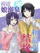 《掉进娘溺泉后和最强结缘》小说封面