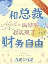《和总裁Alpha离婚后我实现了财务自由》小说封面
