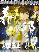 《沙雕18线养邪神后爆红》小说封面