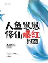 《人鱼崽崽修仙爆红星际》小说封面